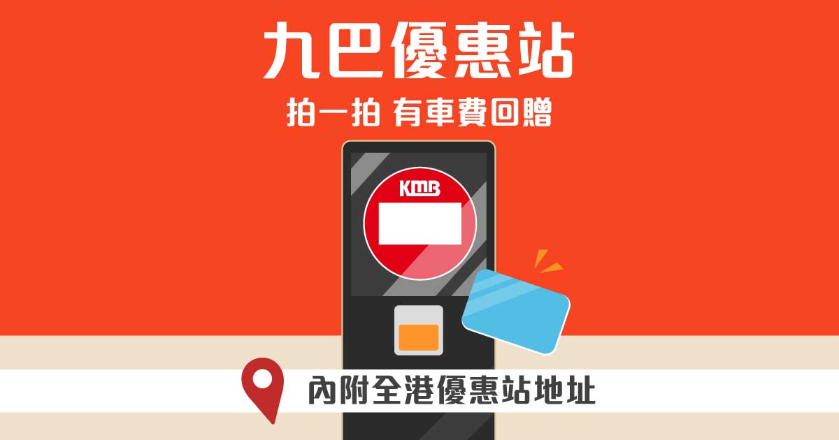 九巴優惠站 Move Hub Limited